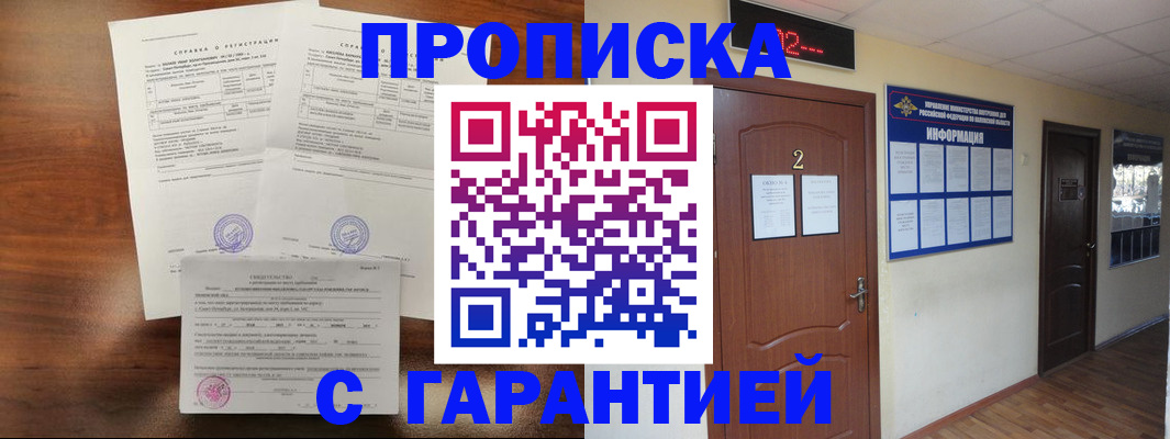 прописка гарантия в Оренбурге